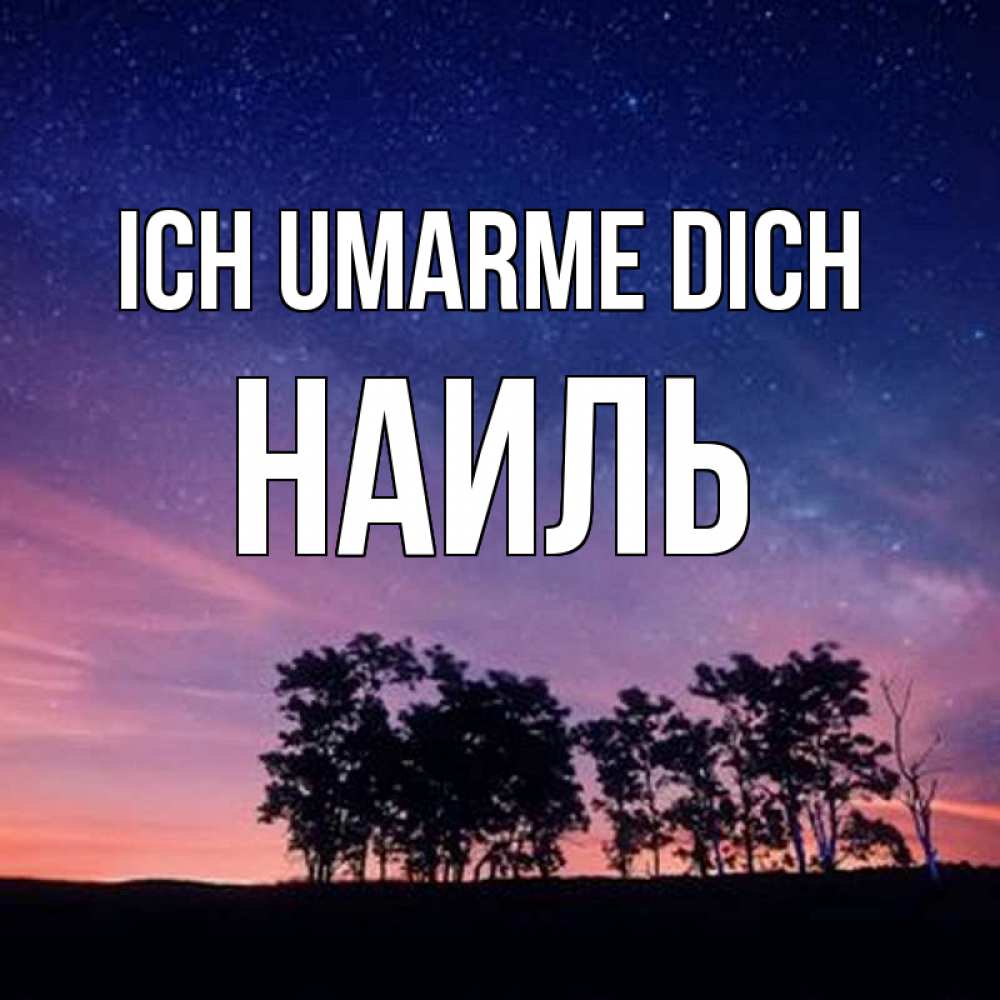 Открытка на каждый день с именем, Наиль Ich umarme dich силуэты деревьев Прикольная открытка с пожеланием онлайн скачать бесплатно 