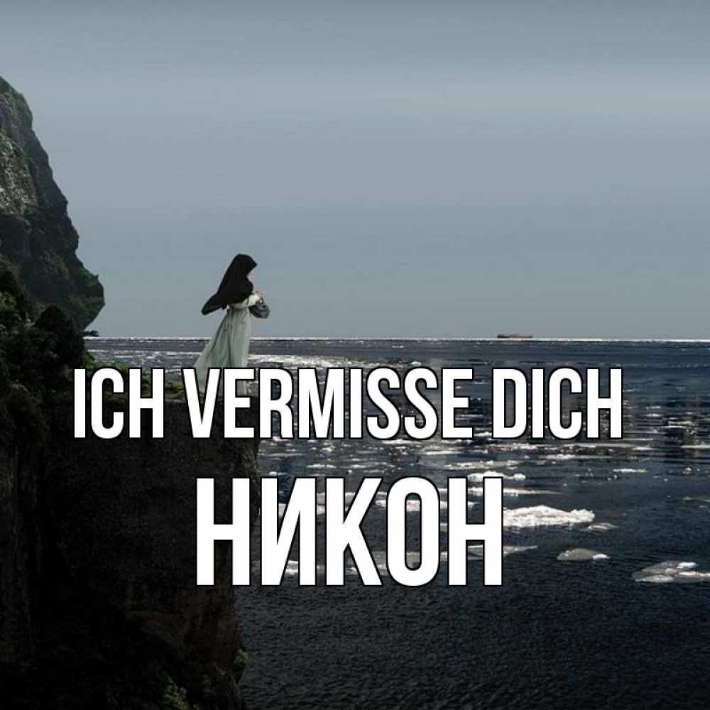 Открытка на каждый день с именем, Никон Ich vermisse dich жду тебя или в монастырь Прикольная открытка с пожеланием онлайн скачать бесплатно 