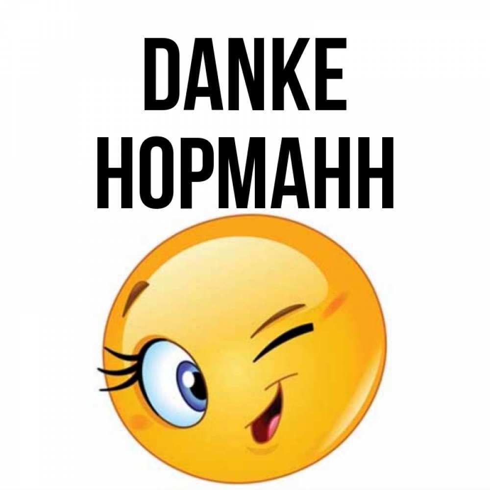 Открытка на каждый день с именем, Норманн Danke открытка с подмигивающим смайлом Прикольная открытка с пожеланием онлайн скачать бесплатно 