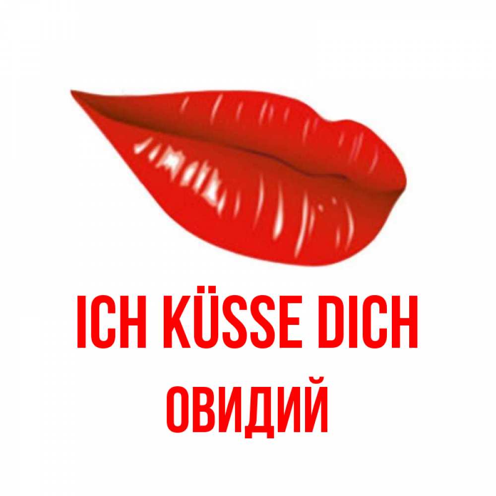 Открытка на каждый день с именем, Овидий Ich küsse dich губы на открытке Прикольная открытка с пожеланием онлайн скачать бесплатно 