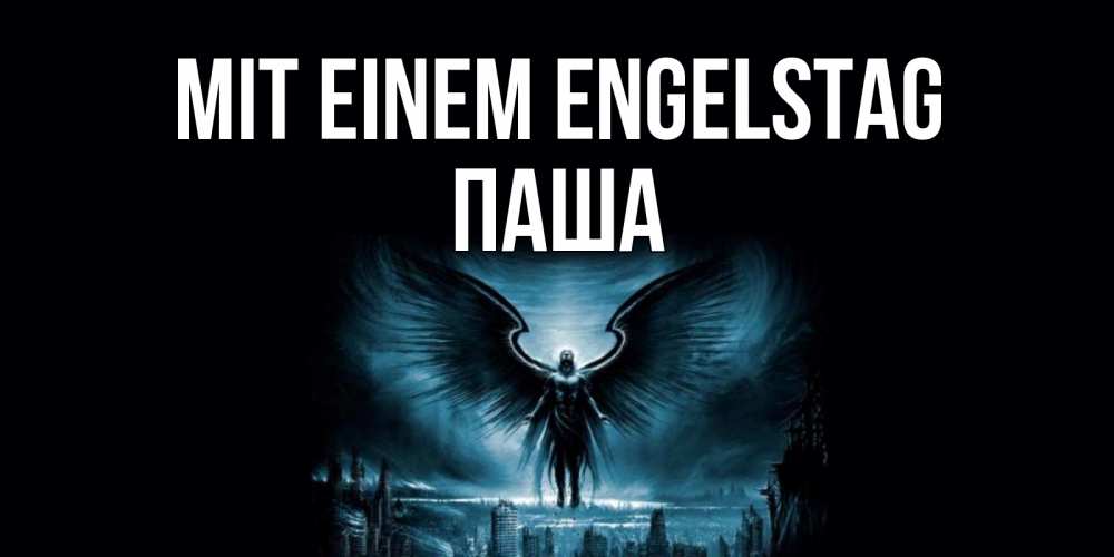 Открытка на каждый день с именем, Паша Mit einem Engelstag ангел, день ангела Прикольная открытка с пожеланием онлайн скачать бесплатно 