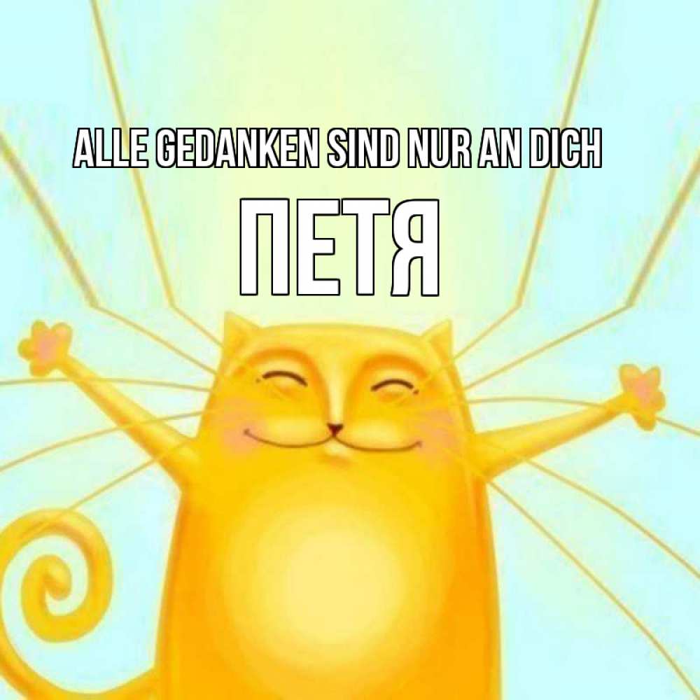 Открытка на каждый день с именем, Петя Alle Gedanken sind nur an dich обнимашки Прикольная открытка с пожеланием онлайн скачать бесплатно 