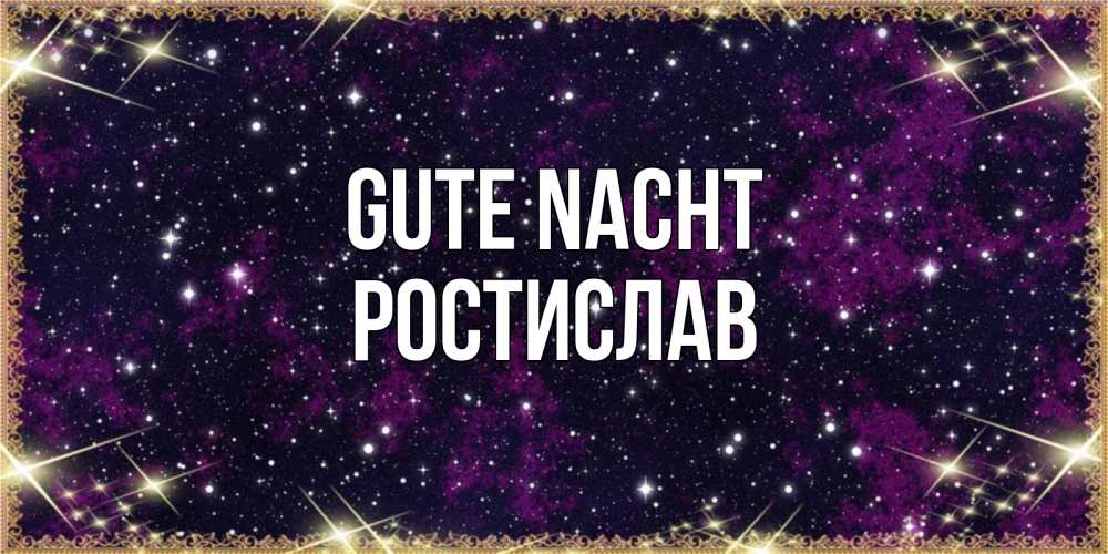 Открытка на каждый день с именем, Ростислав Gute Nacht хорошего сна Прикольная открытка с пожеланием онлайн скачать бесплатно 