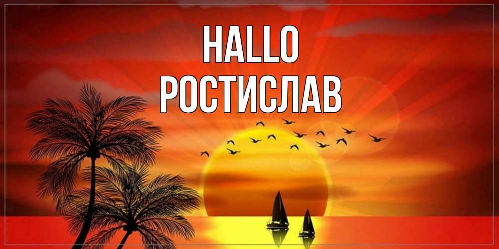 Открытка на каждый день с именем, Ростислав Hallo привет Прикольная открытка с пожеланием онлайн скачать бесплатно 