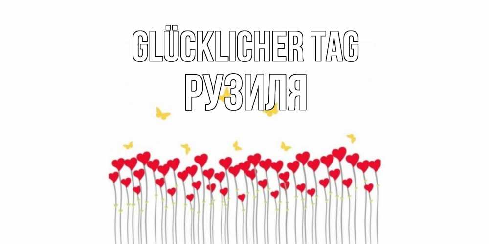 Открытка на каждый день с именем, Рузиля Glücklicher Tag открытка отличного дня с сердечками Прикольная открытка с пожеланием онлайн скачать бесплатно 