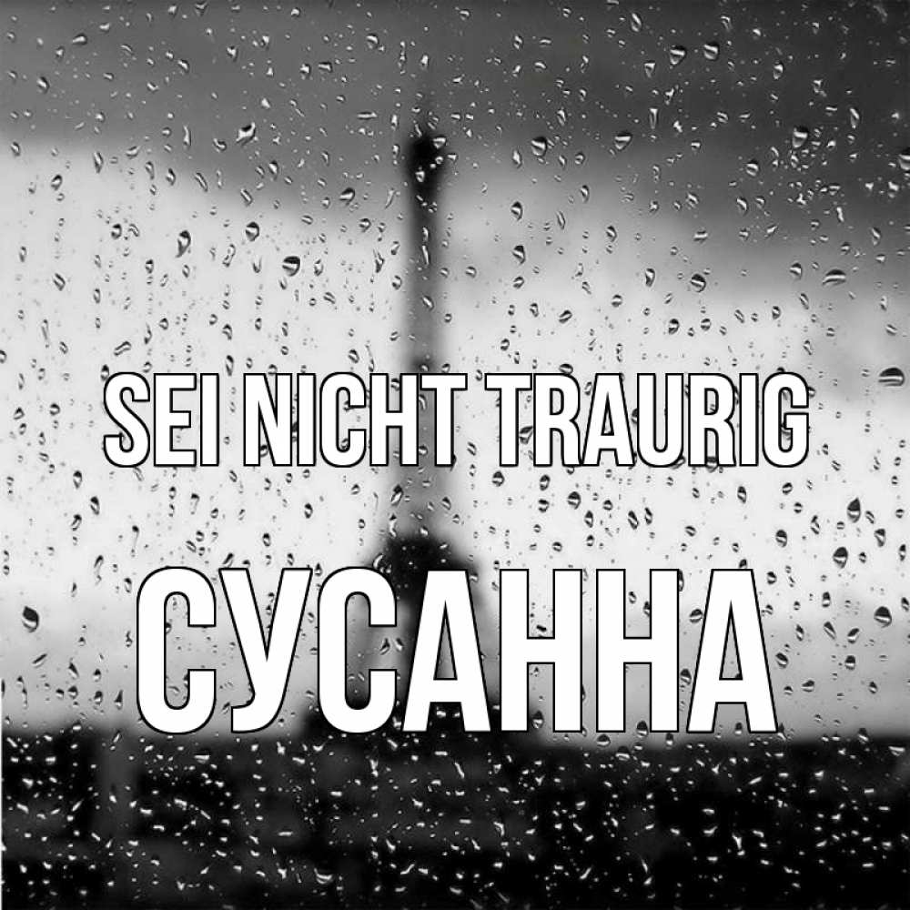 Открытка на каждый день с именем, Сусанна Sei nicht traurig Париж и Эйфелева башня Прикольная открытка с пожеланием онлайн скачать бесплатно 