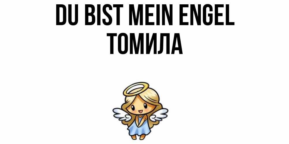 Открытка на каждый день с именем, Томила Du bist mein Engel ангел Прикольная открытка с пожеланием онлайн скачать бесплатно 
