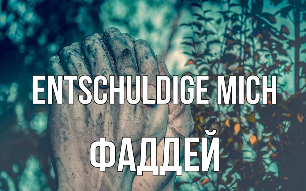 Открытка на каждый день с именем, Фаддей Entschuldige mich руки Прикольная открытка с пожеланием онлайн скачать бесплатно 