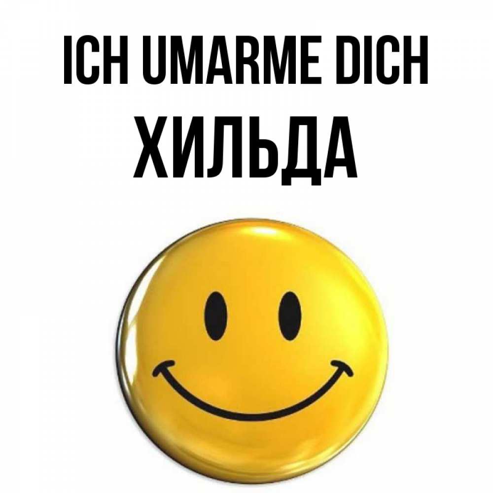 Открытка на каждый день с именем, Хильда Ich umarme dich открытки которые можно подписывать онлайн по своему усмотрению бесплатно Прикольная открытка с пожеланием онлайн скачать бесплатно 