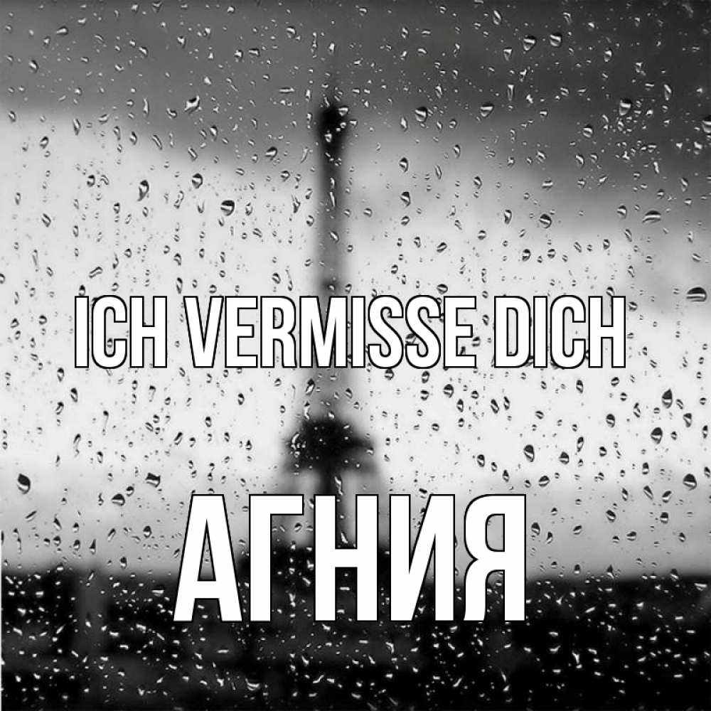 Открытка на каждый день с именем, Агния Ich vermisse dich башня Прикольная открытка с пожеланием онлайн скачать бесплатно 