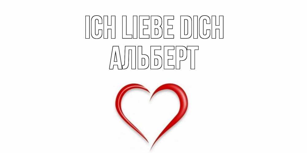 Открытка на каждый день с именем, Альберт Ich liebe dich сердце Прикольная открытка с пожеланием онлайн скачать бесплатно 