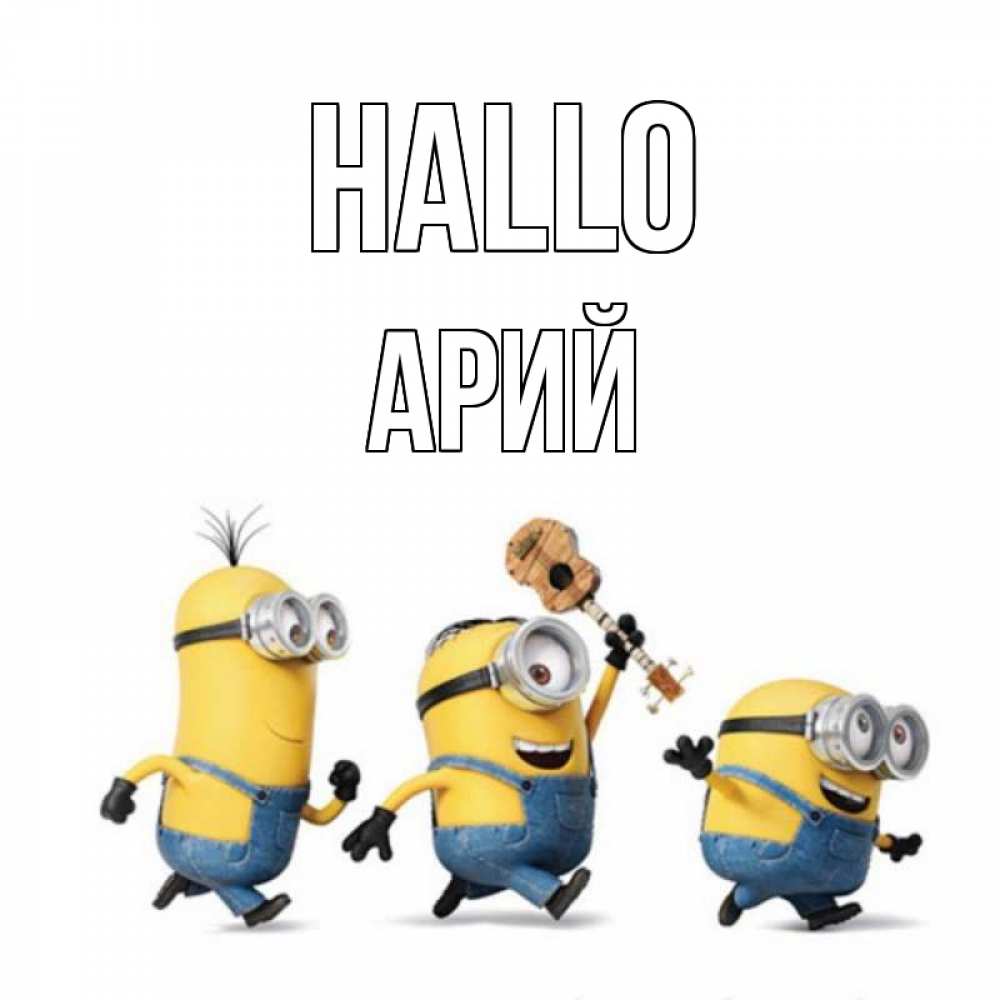 Открытка на каждый день с именем, Арий Hallo веселые человечики Прикольная открытка с пожеланием онлайн скачать бесплатно 