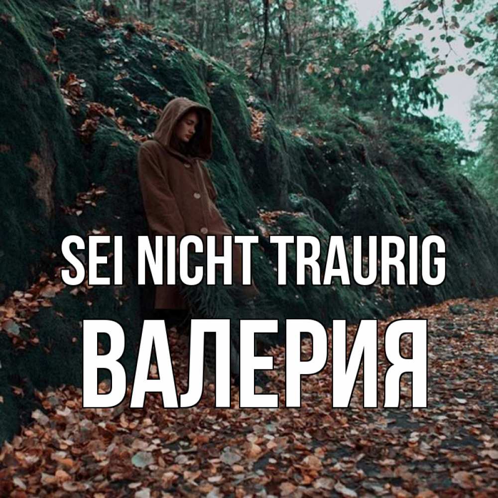 Открытка на каждый день с именем, Валерия Sei nicht traurig осенний лес Прикольная открытка с пожеланием онлайн скачать бесплатно 