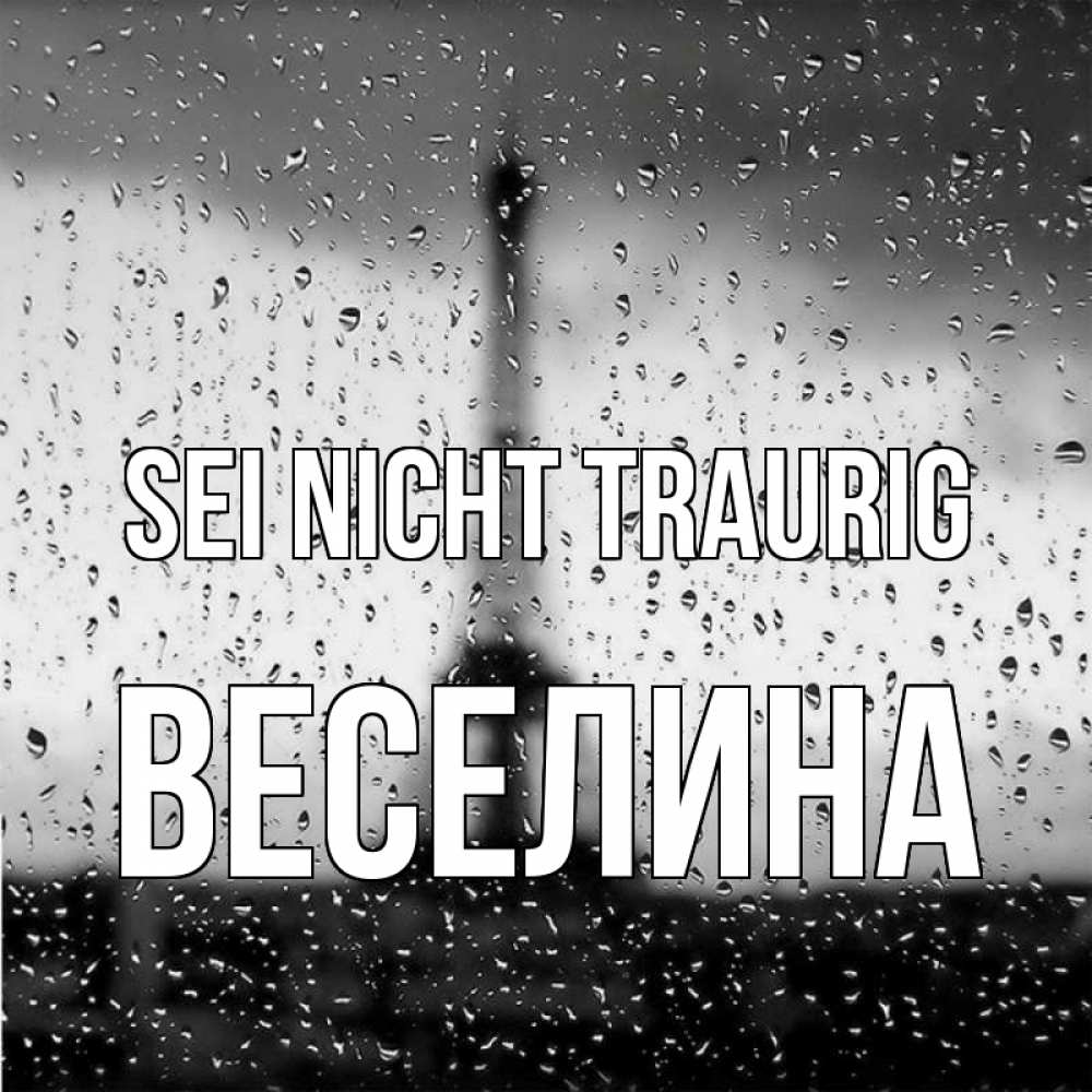 Открытка на каждый день с именем, Веселина Sei nicht traurig Париж и Эйфелева башня Прикольная открытка с пожеланием онлайн скачать бесплатно 