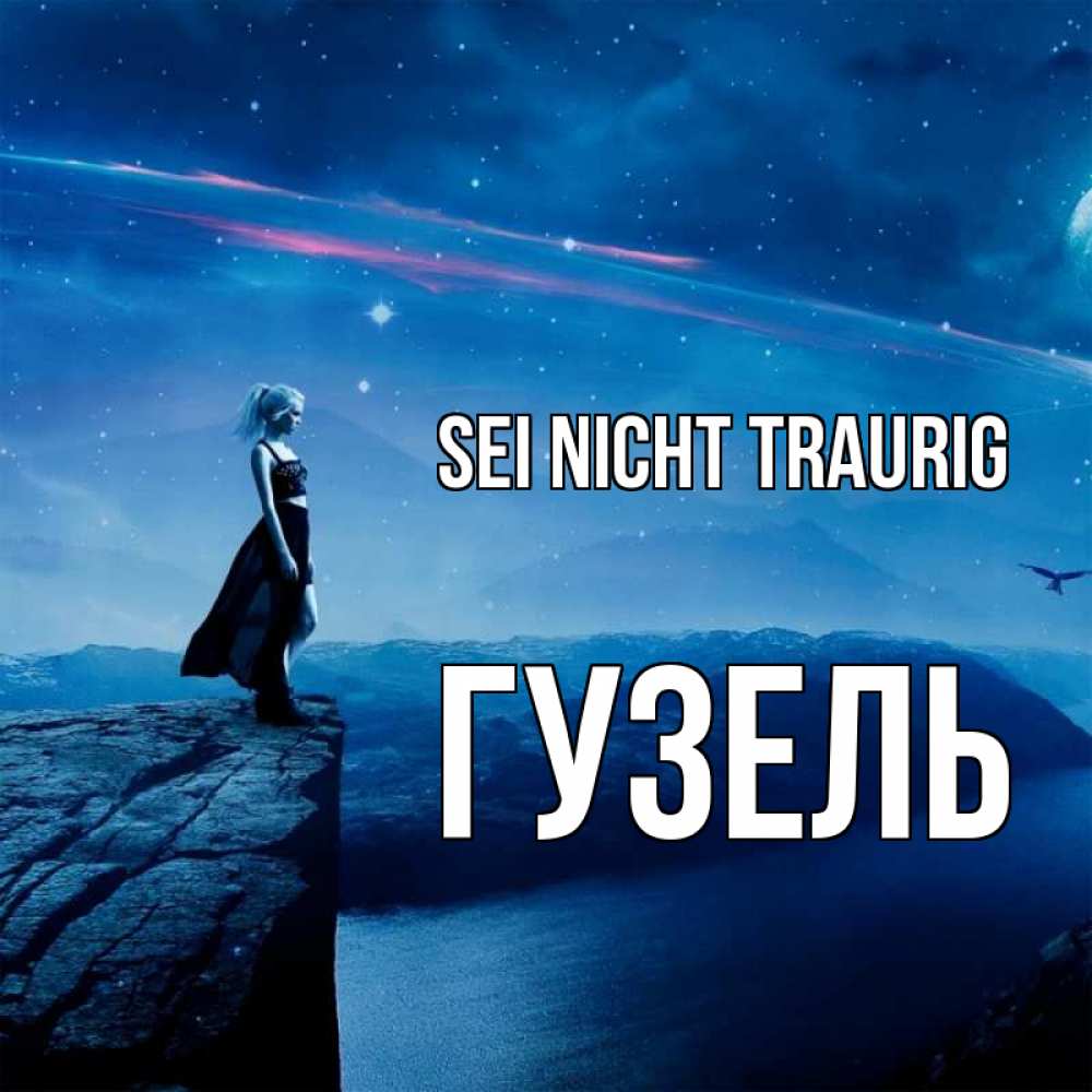 Открытка на каждый день с именем, Гузель Sei nicht traurig вода и скала Прикольная открытка с пожеланием онлайн скачать бесплатно 
