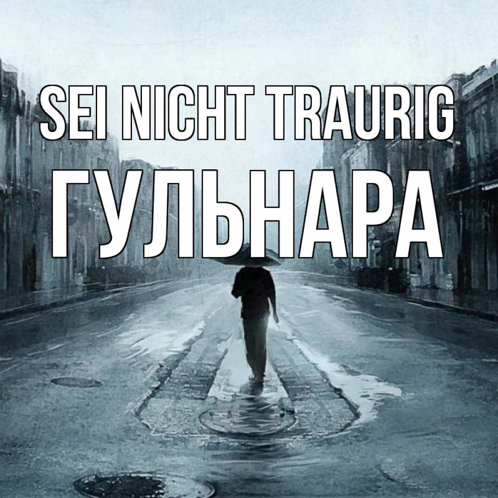 Открытка на каждый день с именем, Гульнара Sei nicht traurig опустевшая улица Прикольная открытка с пожеланием онлайн скачать бесплатно 