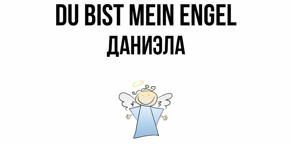 Открытка на каждый день с именем, Даниэла Du bist mein Engel ангел Прикольная открытка с пожеланием онлайн скачать бесплатно 