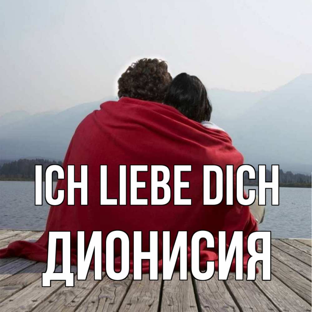 Открытка на каждый день с именем, Дионисия Ich liebe dich плед Прикольная открытка с пожеланием онлайн скачать бесплатно 