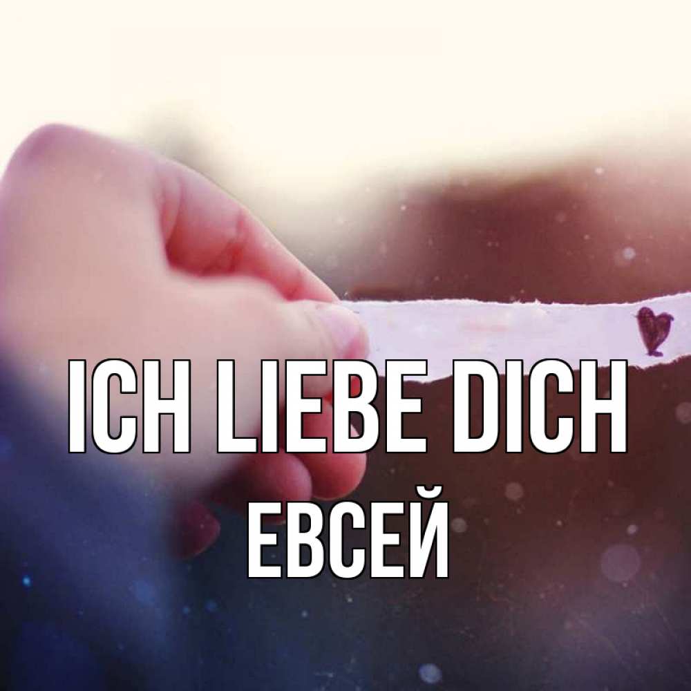Открытка на каждый день с именем, Евсей Ich liebe dich для тебя Прикольная открытка с пожеланием онлайн скачать бесплатно 