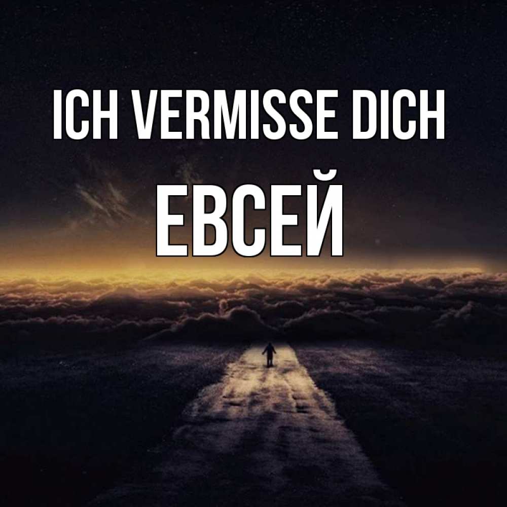 Открытка на каждый день с именем, Евсей Ich vermisse dich идем Прикольная открытка с пожеланием онлайн скачать бесплатно 
