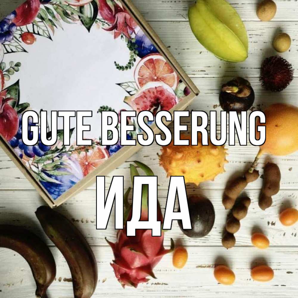 Открытка на каждый день с именем, Ида Gute Besserung но вот кто то считает что это полезно Прикольная открытка с пожеланием онлайн скачать бесплатно 