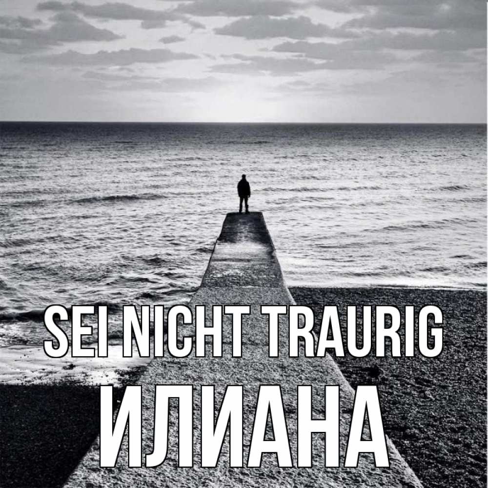 Открытка на каждый день с именем, Илиана Sei nicht traurig море Прикольная открытка с пожеланием онлайн скачать бесплатно 