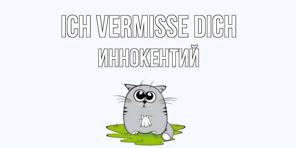 Открытка на каждый день с именем, Иннокентий Ich vermisse dich открытки с котиками я по тебе скучаю с именем Прикольная открытка с пожеланием онлайн скачать бесплатно 