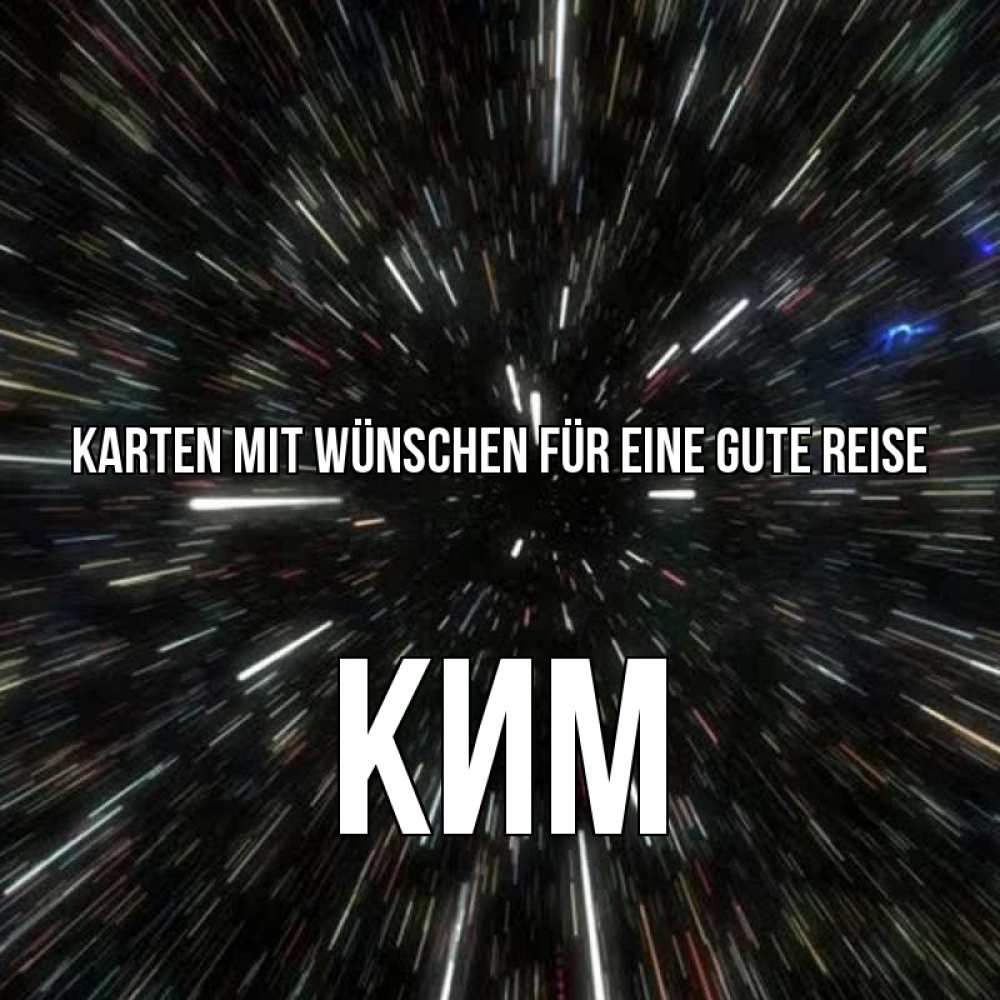 Открытка на каждый день с именем, Ким Karten mit Wünschen für eine gute Reise туннель Прикольная открытка с пожеланием онлайн скачать бесплатно 