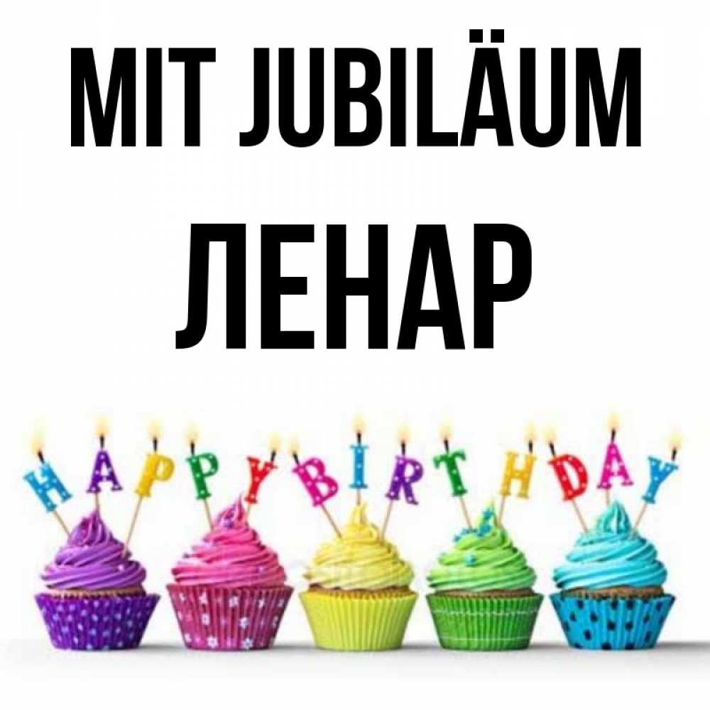 Открытка на каждый день с именем, Ленар Mit Jubiläum открытка ко дню рождения с разноцветными вкусняшками Прикольная открытка с пожеланием онлайн скачать бесплатно 