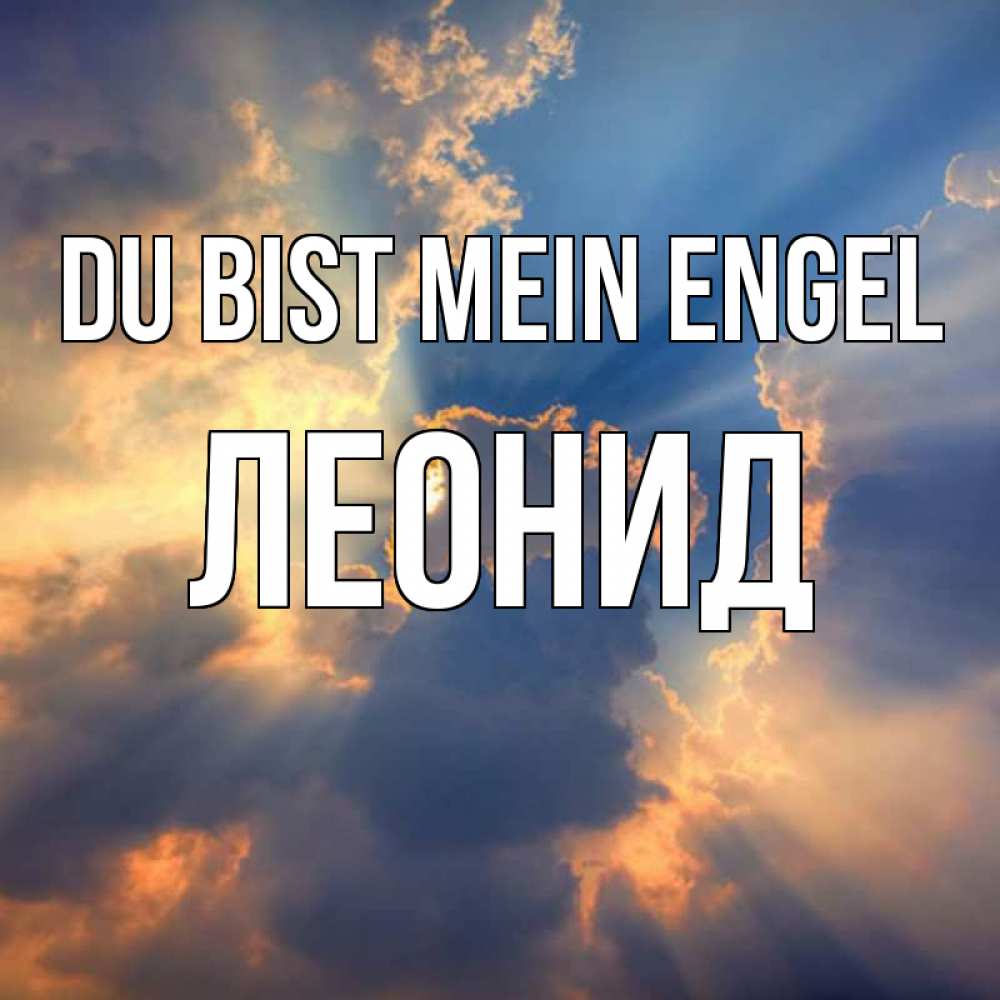 Открытка на каждый день с именем, Леонид Du bist mein Engel ангельский свет сквозь облака Прикольная открытка с пожеланием онлайн скачать бесплатно 