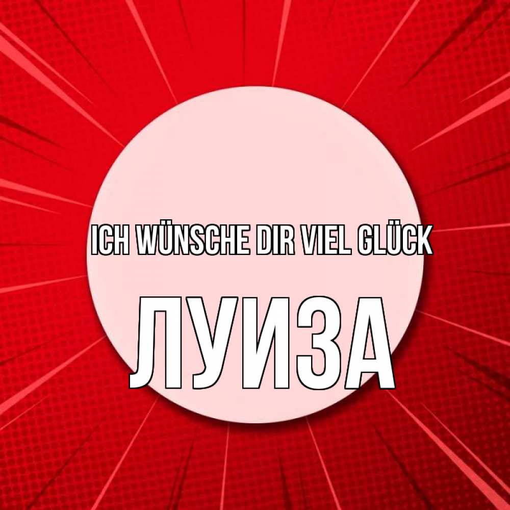 Открытка на каждый день с именем, Луиза Ich wünsche dir viel Glück розовая кнопка Прикольная открытка с пожеланием онлайн скачать бесплатно 