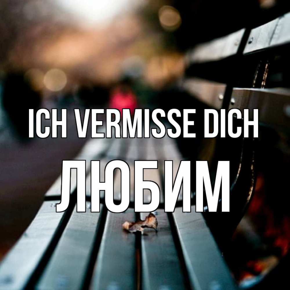 Открытка на каждый день с именем, Любим Ich vermisse dich приходи скорее Прикольная открытка с пожеланием онлайн скачать бесплатно 