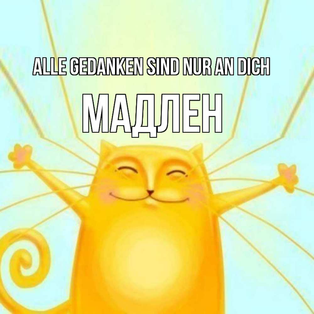 Открытка на каждый день с именем, Мадлен Alle Gedanken sind nur an dich обнимашки Прикольная открытка с пожеланием онлайн скачать бесплатно 