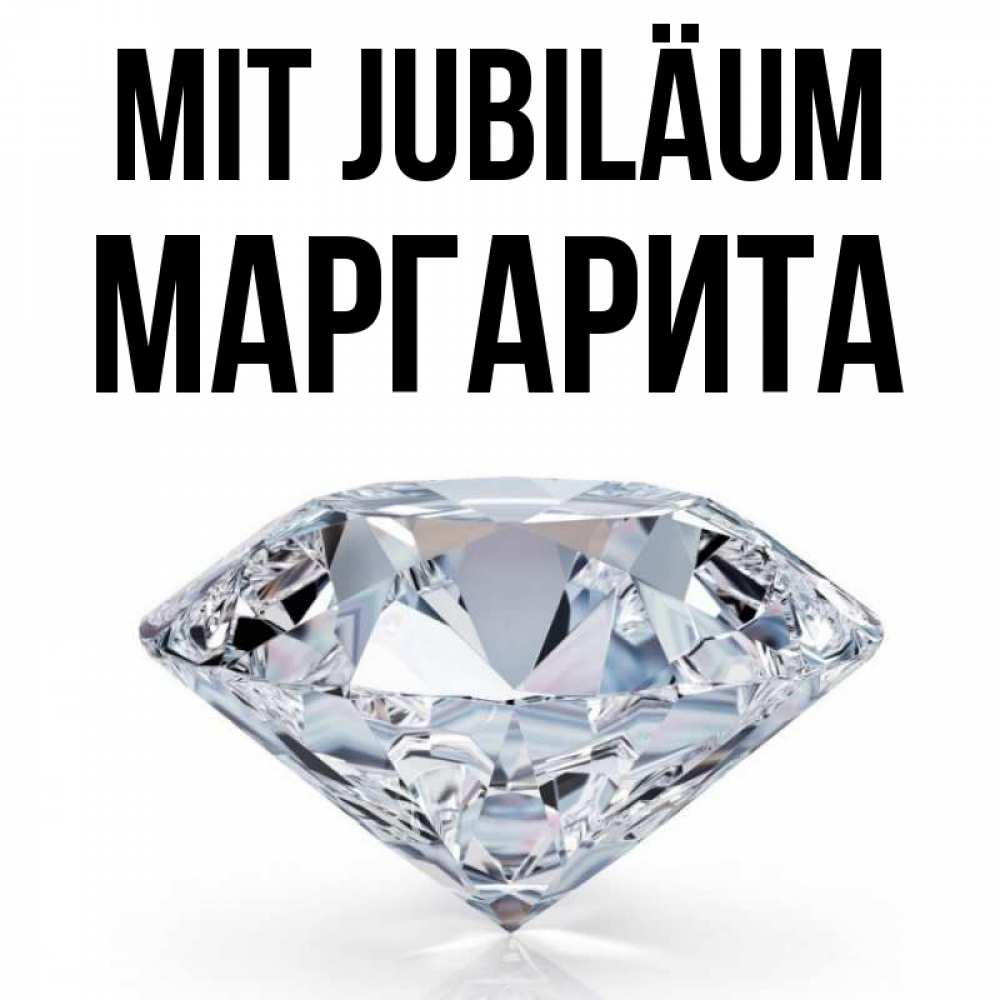 Открытка на каждый день с именем, Маргарита Mit Jubiläum к пожеланием быть богатым Прикольная открытка с пожеланием онлайн скачать бесплатно 