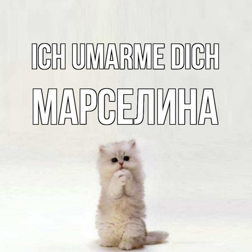 Открытка на каждый день с именем, Марселина Ich umarme dich открытки с креативными подписями Прикольная открытка с пожеланием онлайн скачать бесплатно 