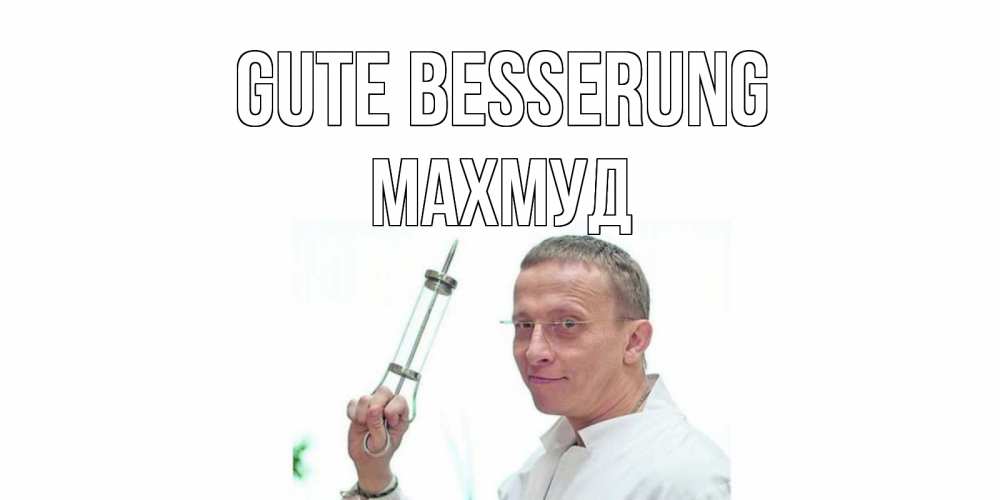 Открытка на каждый день с именем, Махмуд Gute Besserung пожелания не болейте Прикольная открытка с пожеланием онлайн скачать бесплатно 