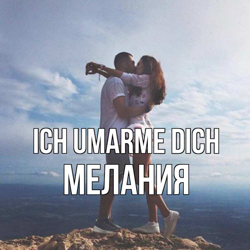 Открытка на каждый день с именем, Мелания Ich umarme dich Морской пейзаж Прикольная открытка с пожеланием онлайн скачать бесплатно 