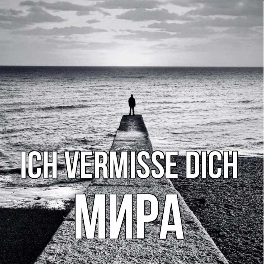 Открытка на каждый день с именем, Мира Ich vermisse dich скучашки Прикольная открытка с пожеланием онлайн скачать бесплатно 