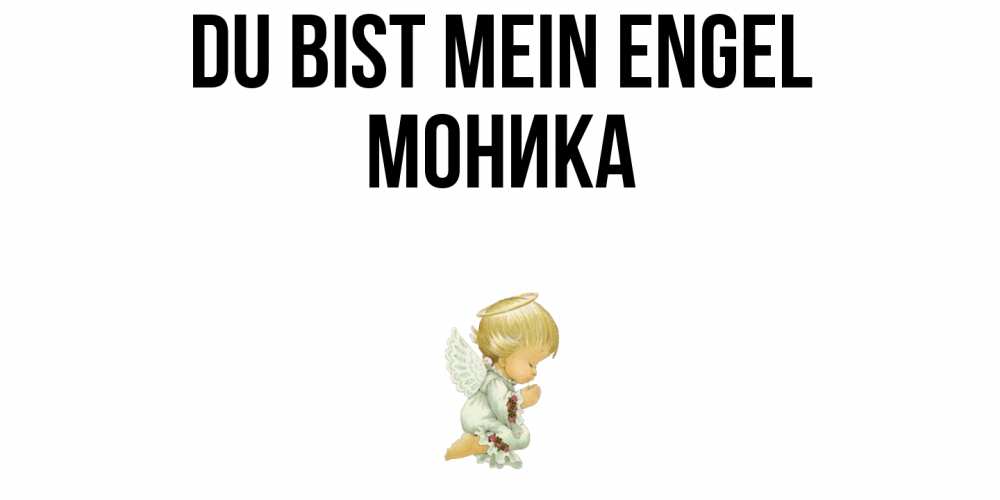 Открытка на каждый день с именем, Моника Du bist mein Engel ангел Прикольная открытка с пожеланием онлайн скачать бесплатно 