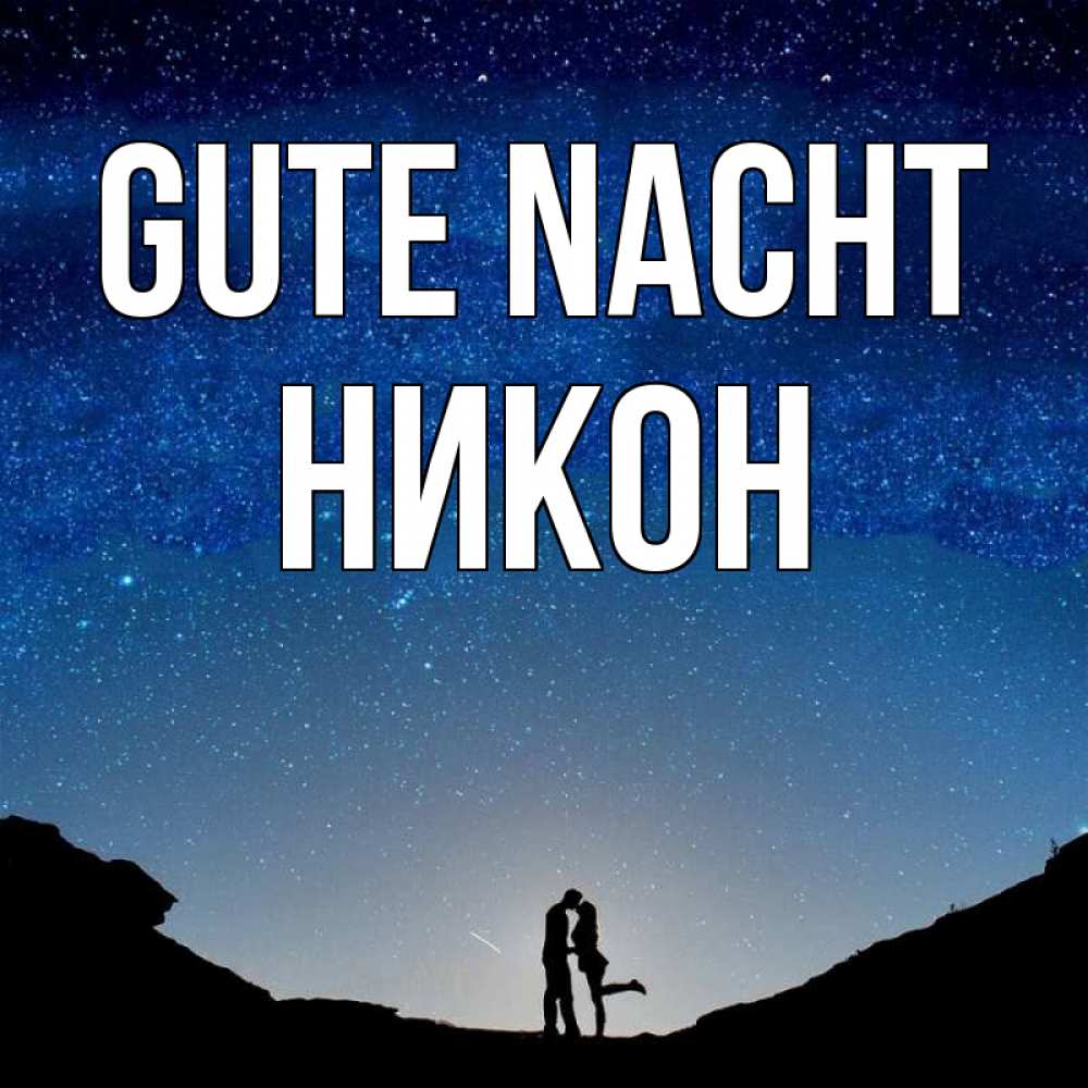 Открытка на каждый день с именем, Никон Gute Nacht звездное небо и люди Прикольная открытка с пожеланием онлайн скачать бесплатно 
