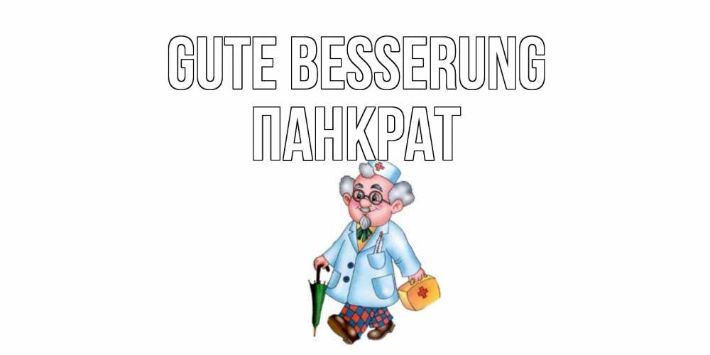 Открытка на каждый день с именем, Панкрат Gute Besserung не болей Прикольная открытка с пожеланием онлайн скачать бесплатно 