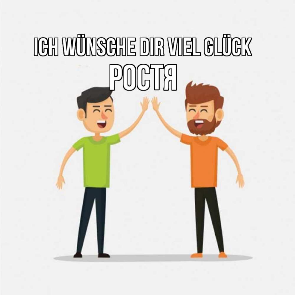 Открытка на каждый день с именем, Ростя Ich wünsche dir viel Glück гуляют смело Прикольная открытка с пожеланием онлайн скачать бесплатно 