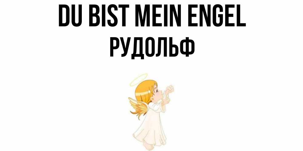 Открытка на каждый день с именем, Рудольф Du bist mein Engel ангел, девочка Прикольная открытка с пожеланием онлайн скачать бесплатно 
