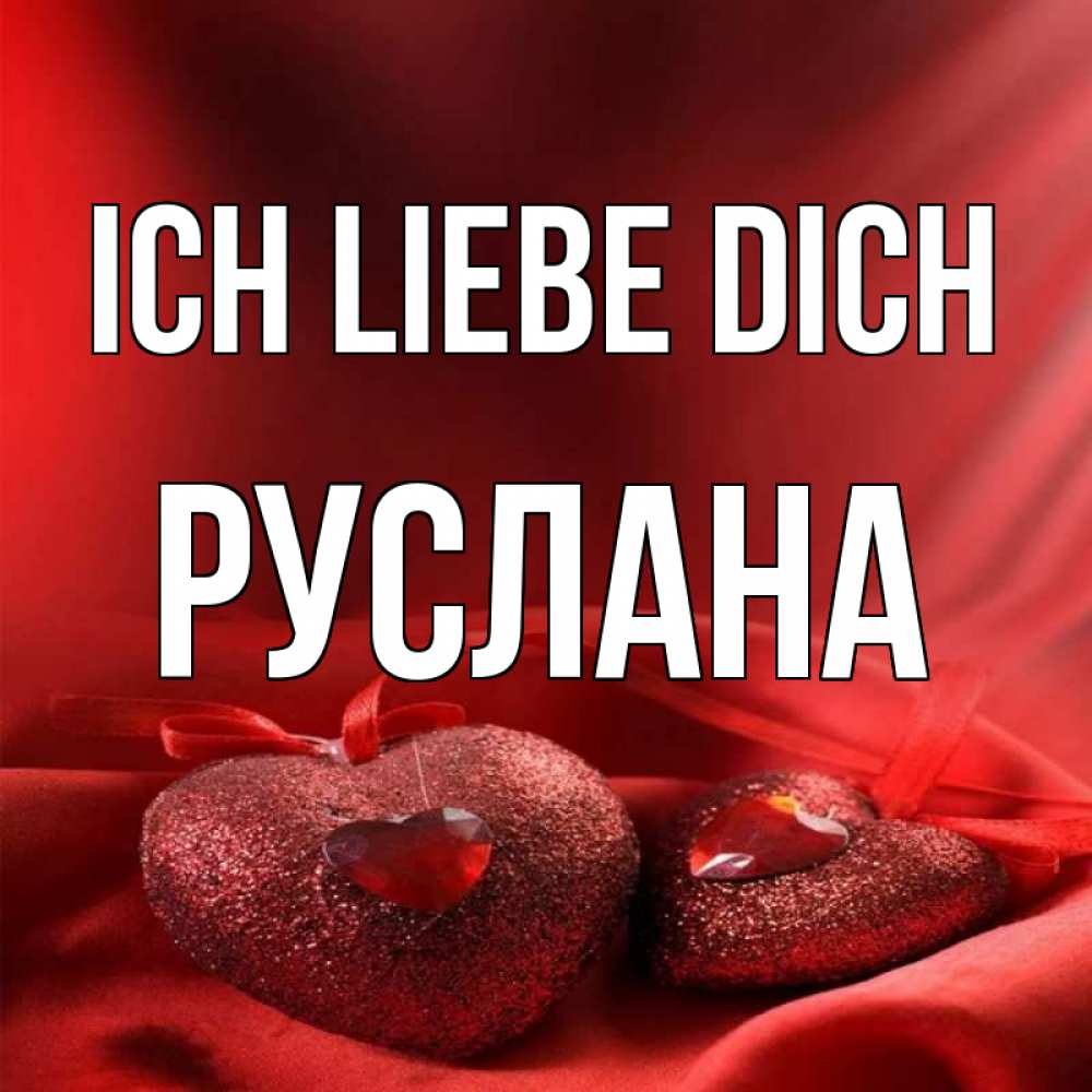 Открытка на каждый день с именем, Руслана Ich liebe dich с лентами Прикольная открытка с пожеланием онлайн скачать бесплатно 