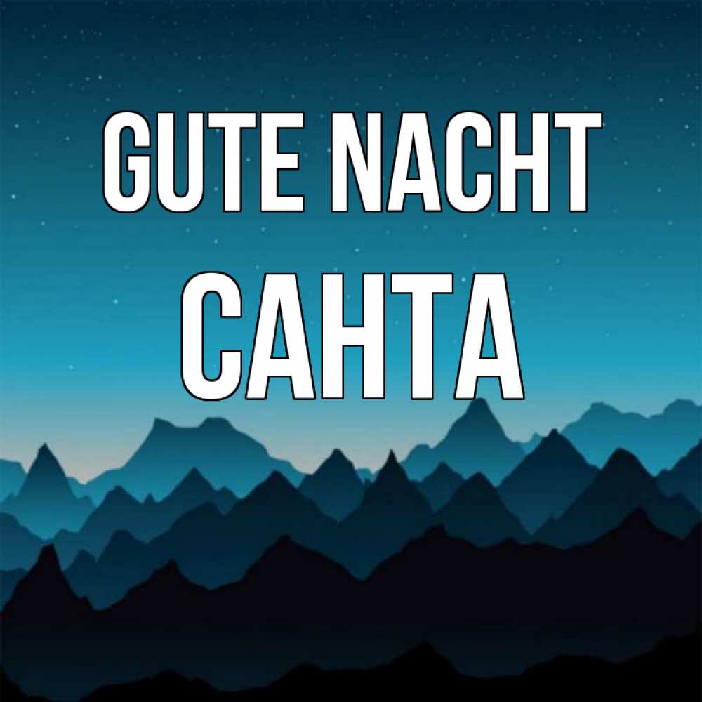 Открытка на каждый день с именем, Санта Gute Nacht сладких снов звездное небо Прикольная открытка с пожеланием онлайн скачать бесплатно 