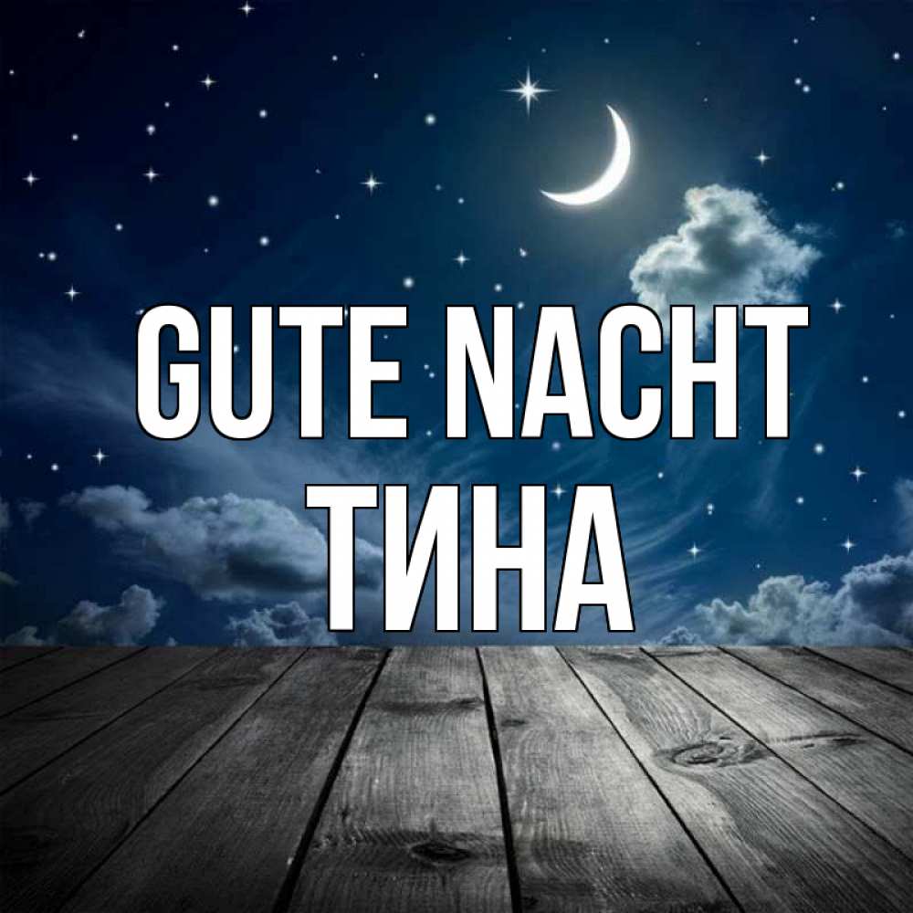 Открытка на каждый день с именем, Тина Gute Nacht месяц и звезда Прикольная открытка с пожеланием онлайн скачать бесплатно 