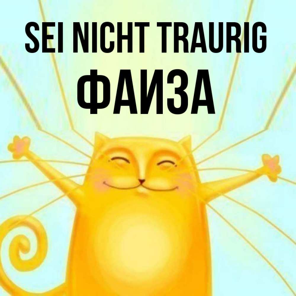 Открытка на каждый день с именем, Фаиза Sei nicht traurig обнимашки усатые Прикольная открытка с пожеланием онлайн скачать бесплатно 