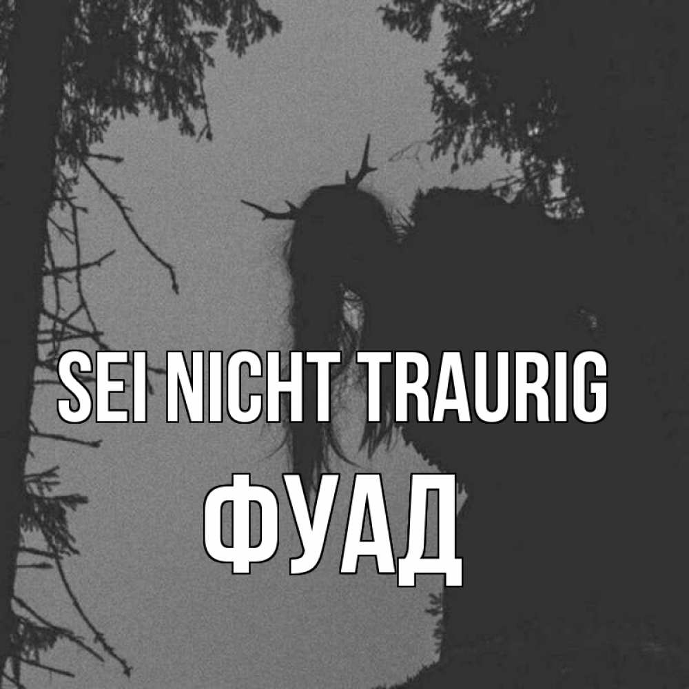 Открытка на каждый день с именем, Фуад Sei nicht traurig чудище лесное Прикольная открытка с пожеланием онлайн скачать бесплатно 