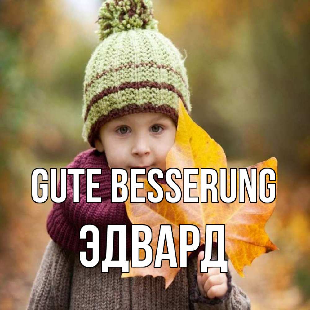 Открытка на каждый день с именем, Эдвард Gute Besserung дышим свежим воздухом Прикольная открытка с пожеланием онлайн скачать бесплатно 