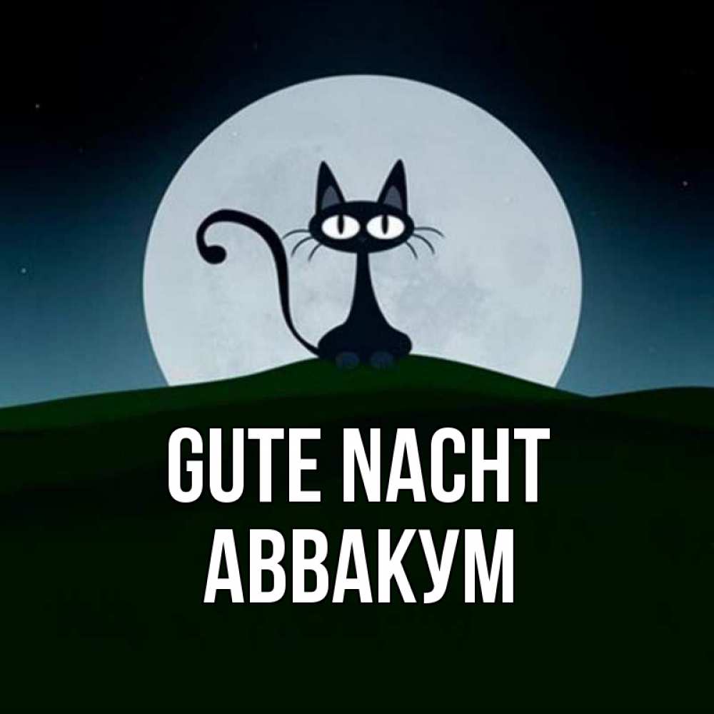 Открытка на каждый день с именем, Аввакум Gute Nacht хорошо выспаться ночью и без кошмаров Прикольная открытка с пожеланием онлайн скачать бесплатно 